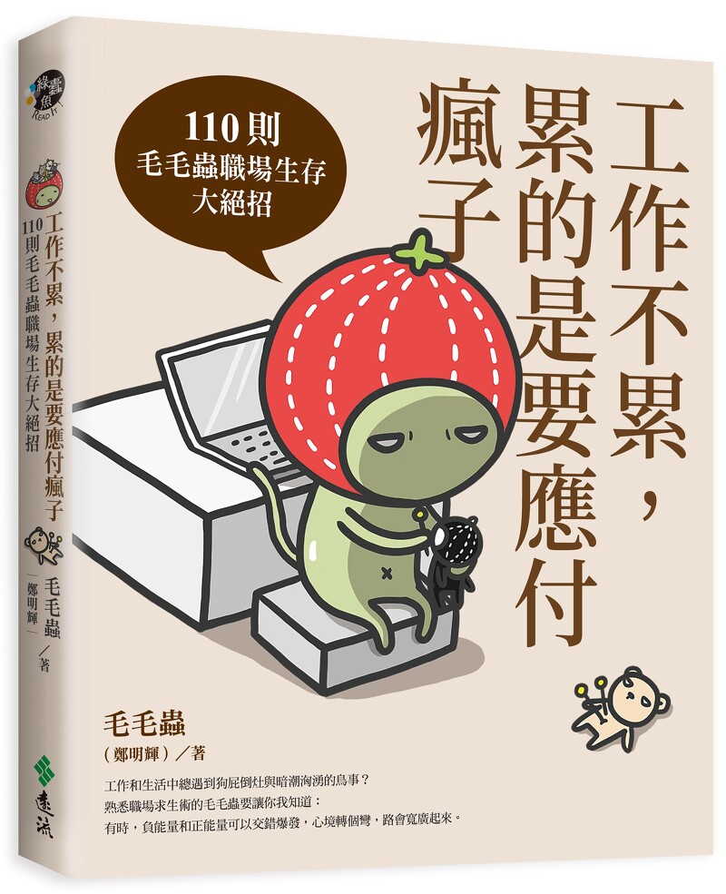 毛蟲《工作不累,累的是要應付瘋子》。