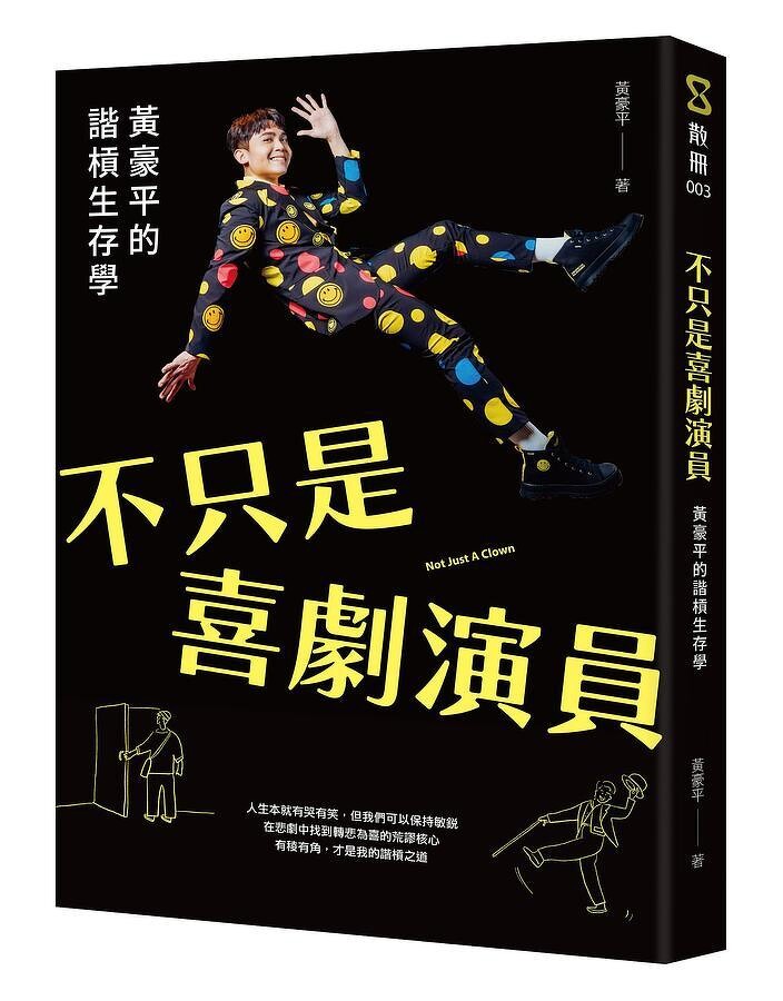 黃豪平首部創作新書《不只是喜劇演員:黃豪平的諧槓生存學》。