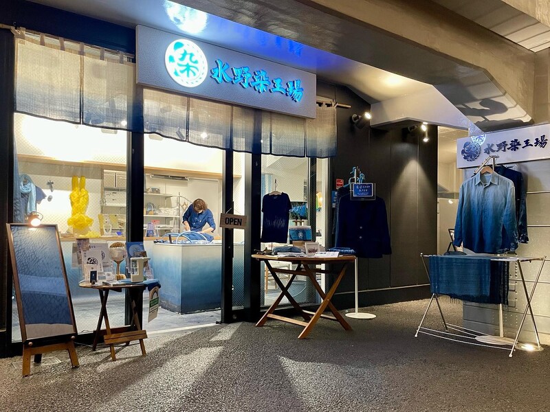 水野染工場。