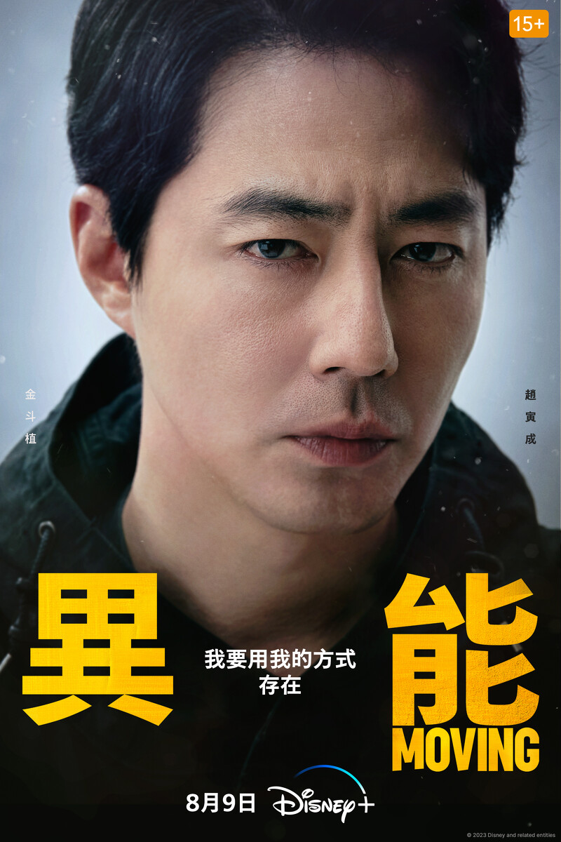 《MOVING異能》韓版「復聯」劇情角色5大看點!趙寅成、韓孝周:我們可以是怪物,也可以是英雄