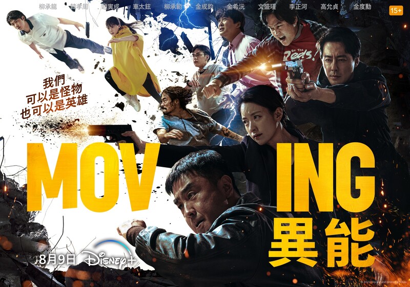 《Moving異能》第1季大結局分集劇情!趙寅成韓孝周團聚,異能者辛酸血淚後會有期,第2季線索大魔王現身?!