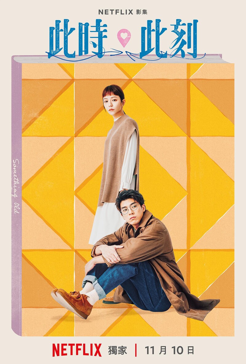 Netflix《此時此刻》「舊的」單元CP海報