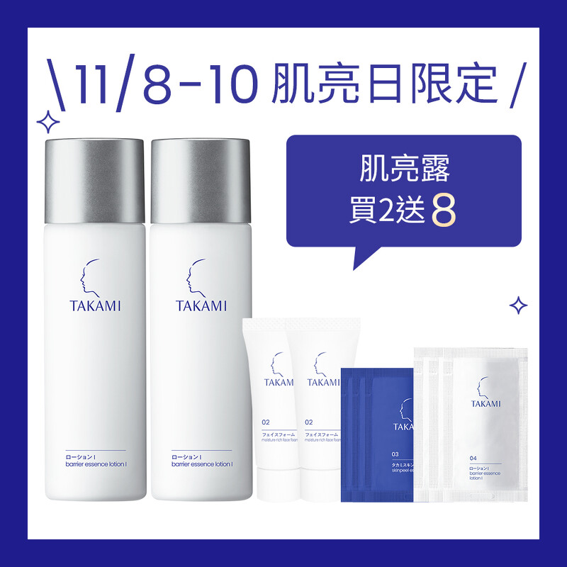 TAKAMI雙11慶典激亮日限定|肌亮露雙件組|售價NTD$2,720