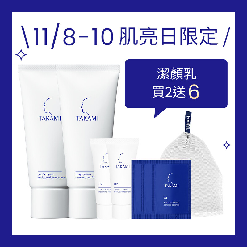 TAKAMI雙11慶典激亮日限定|潔顏乳雙件組|售價NTD$1,900