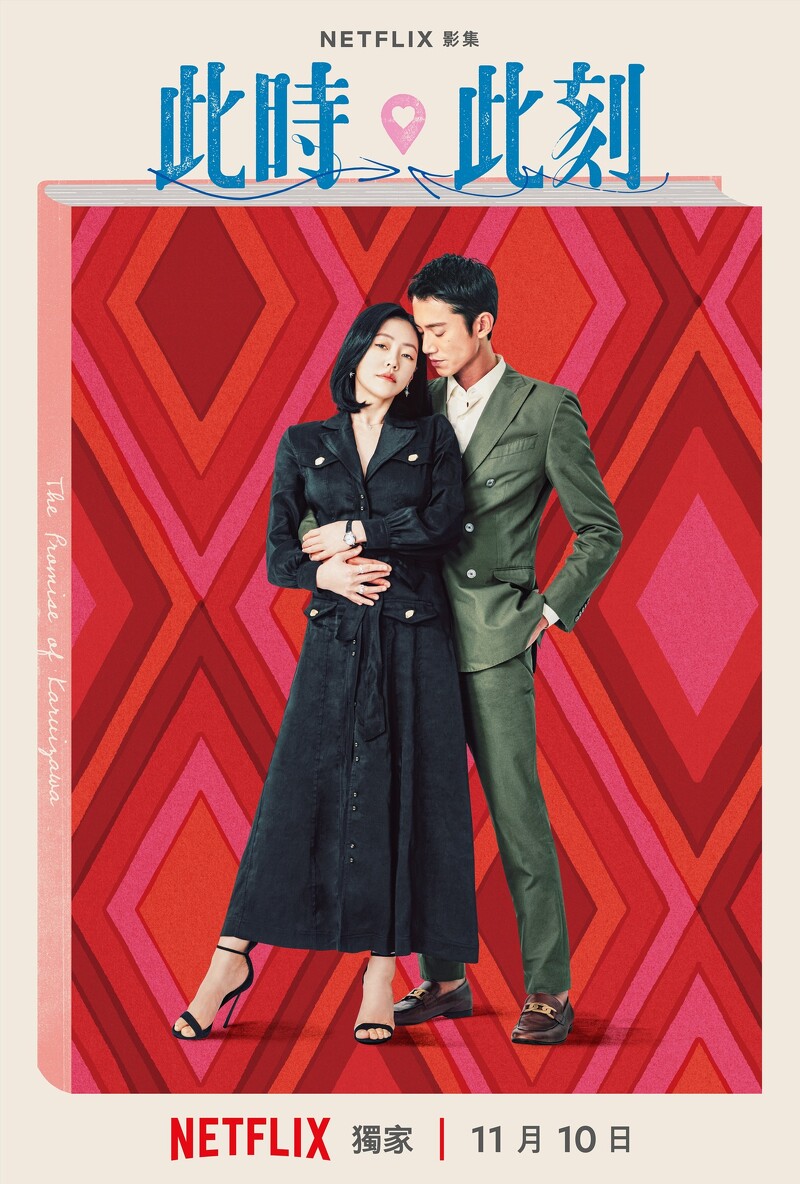 Netflix《此時此刻》演員角色亮點，小S吳慷仁未演先轟動，賈靜雯曾敬驊年下戀成爆點，郭雪芙劉俊謙CP感最強