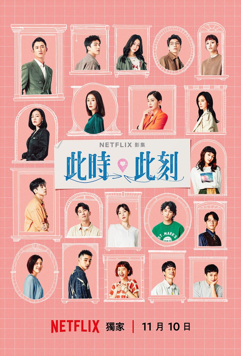 Netflix《此時此刻》演員角色亮點，小S吳慷仁未演先轟動，賈靜雯曾敬驊年下戀成爆點，郭雪芙劉俊謙CP感最強