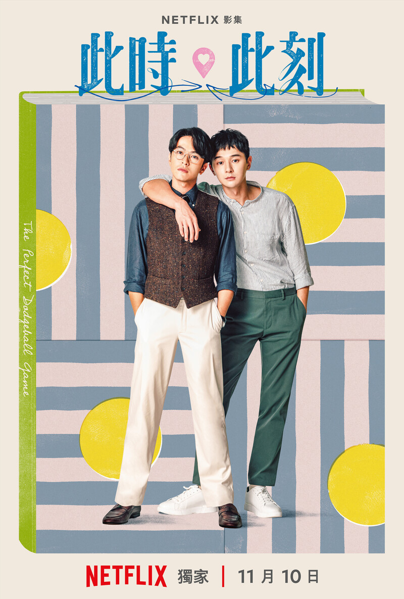Netflix《此時此刻》單元海報「完美的躲避球賽」楊銘威、張軒睿