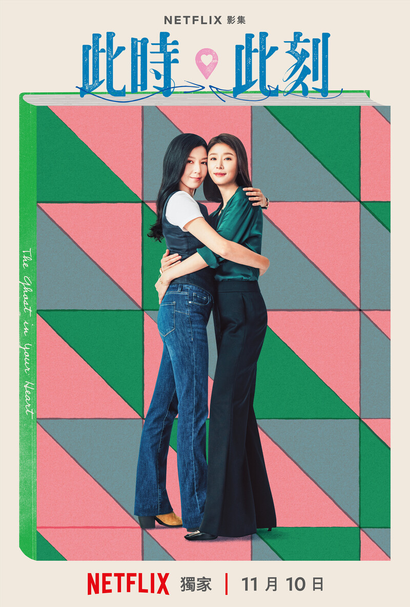 Netflix《此時此刻》單元海報「你心裡的鬼」林熙蕾、林心如