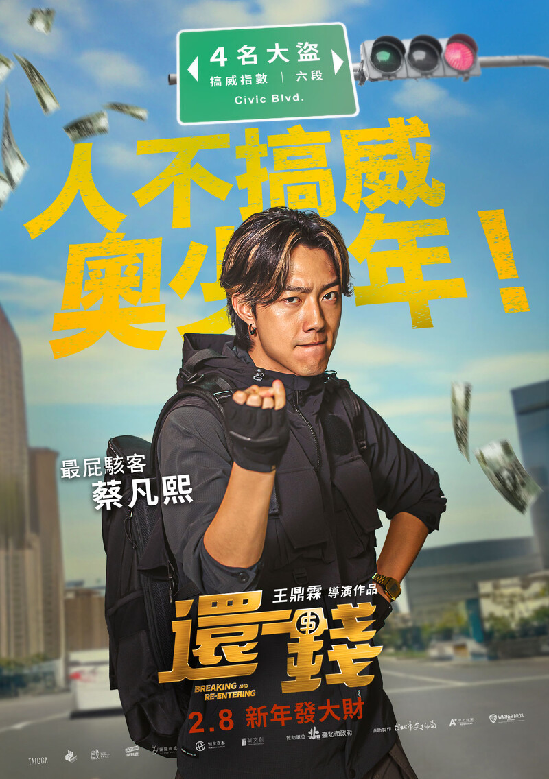 電影《還錢》團隊中最「搞威」的蔡凡熙飾演「最屁駭客」，在網路的世界幾乎無所不能