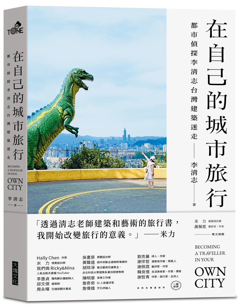 《在自己的城市旅行》大塊文化提供