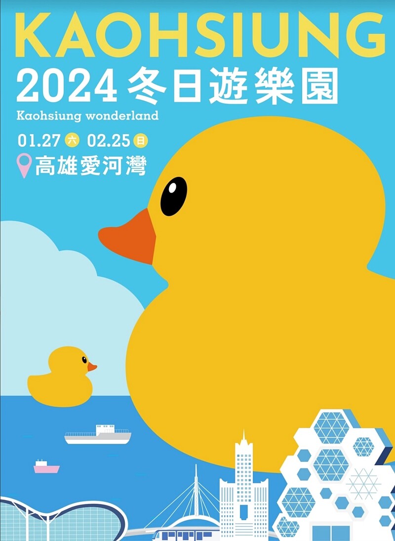 「2024 Kaohsiung Wonderland 冬日遊樂園」主視覺