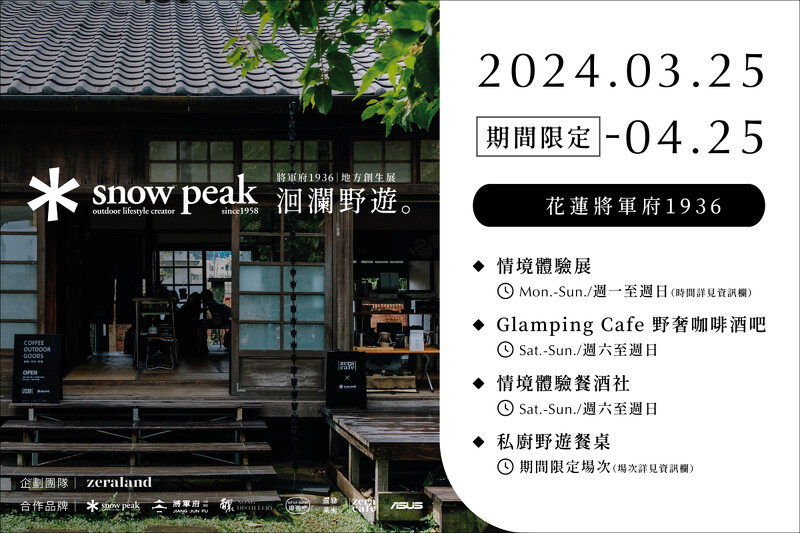 由ZeraLand 種子大地企劃豐富主題體驗,結合 Snow Peak 野遊精神與在地創生活力。