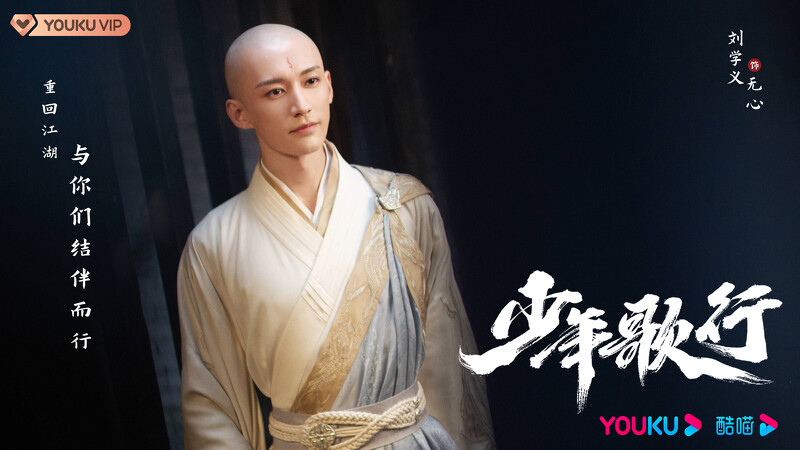 劉學義《少年歌行》被譽為「最俊美妖僧」,成為他的人生角色之一。