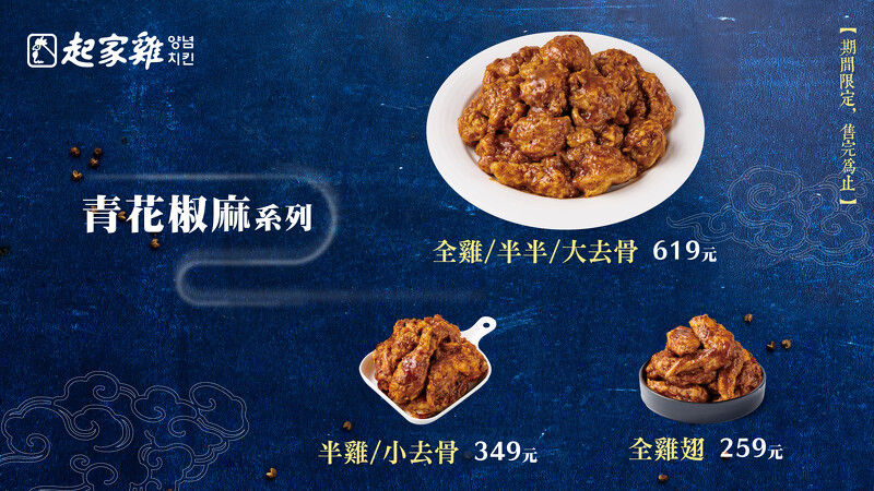 起家雞「青花椒麻炸雞」全雞/半半/大去骨/半雞/小去骨/全雞翅,全系列供應,數量有限,售完為止。