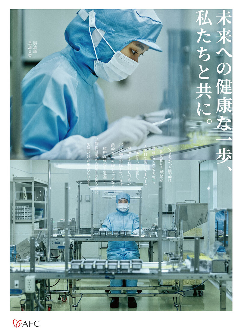 日本保健品品牌 AFC,是日本第一個上市上櫃的日本製藥廠。