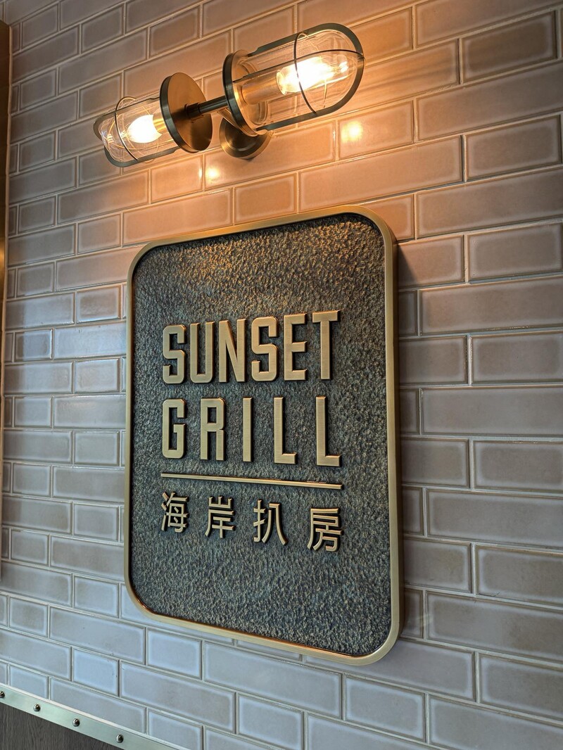 海岸扒房Sunset Grill開箱直擊 
