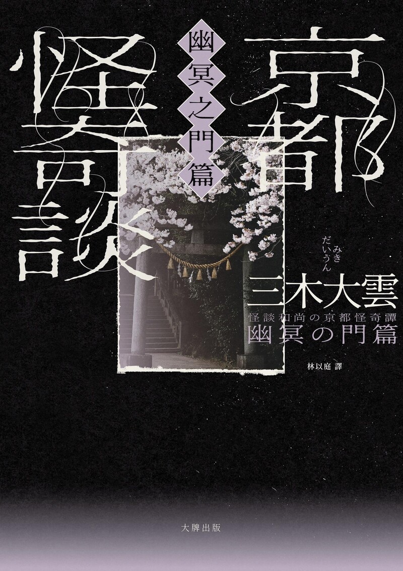 日本超人氣怪談和尚三木大雲最新超自然創作《京都怪奇談:幽冥之門篇》