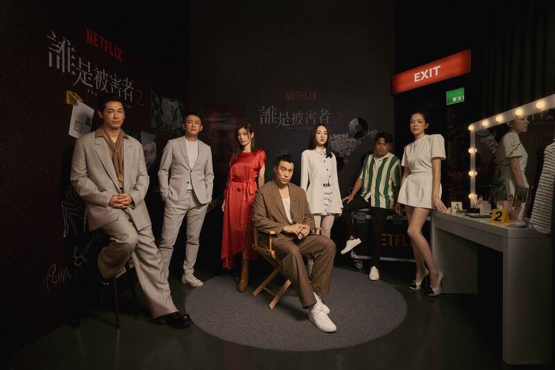 藤岡靛(左起)、王識賢、蘇慧倫、張孝全、李沐、張再興、許瑋甯合照 Netflix《誰是被害者:第2季》