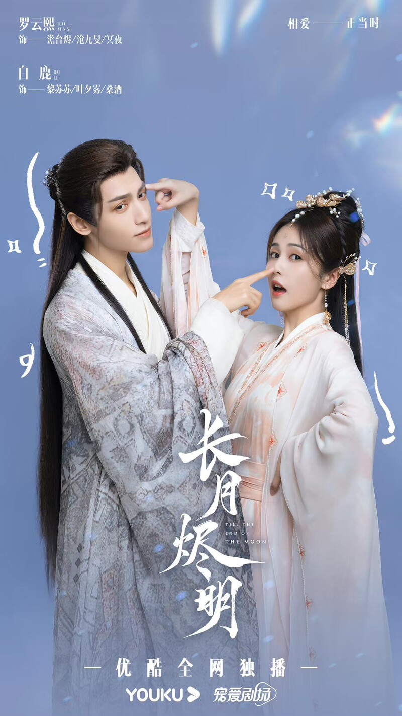羅雲熙二搭白鹿默契十足,《長月燼明》爆紅打破許多仙俠劇紀錄。