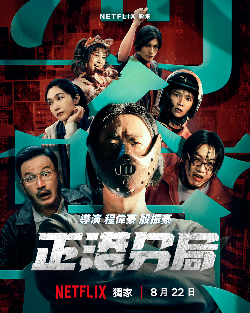 《正港分局》「命案不單純版」海報。