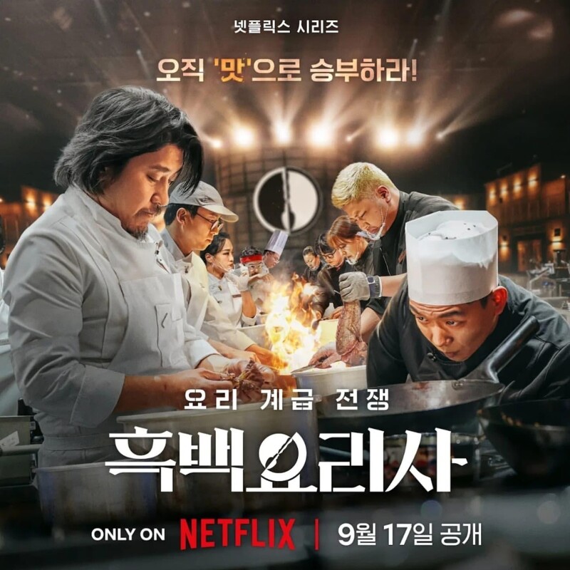 【 Netflix 料理實境秀 黑白大廚 ：料理階級大戰 】