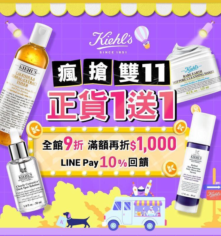 Kiehl’s契尔氏双11超狂优惠让你幸福到升天！史上最狂明星商品买一送一！金盏花化妆水、A醇