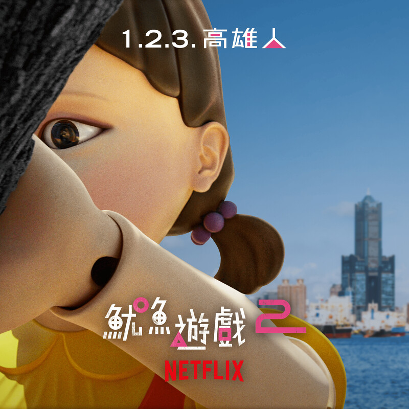 《魷魚遊戲2》高雄宣傳活動「1.2.3. 高雄人」