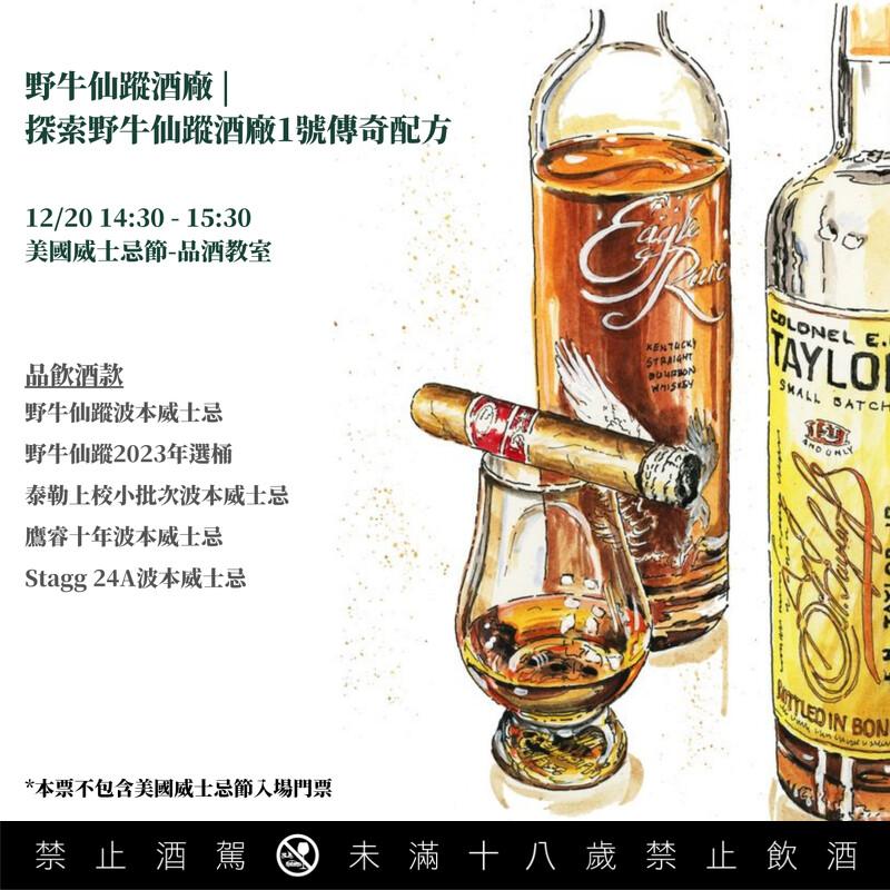 長懋將有「Buffalo Trace Distillery 野牛仙蹤酒廠」講座。