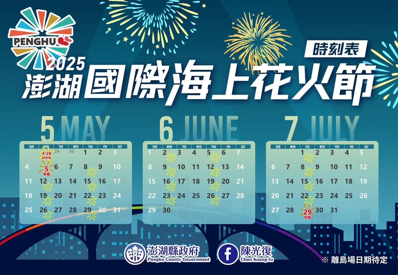 2025澎湖花火節施放日期