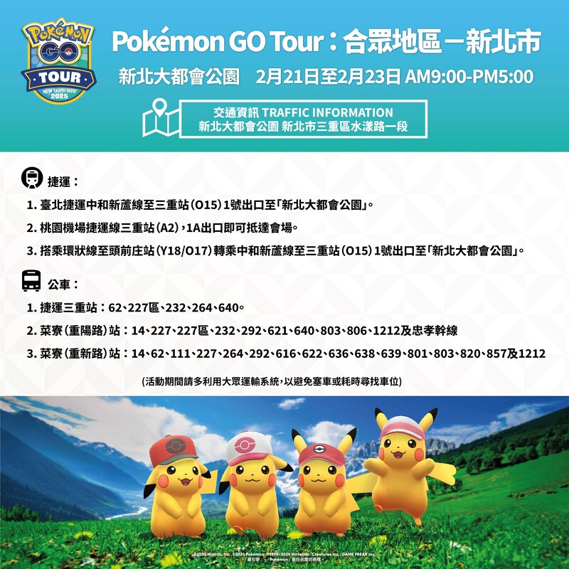 Pokémon GO Tour:合眾地區 交通資訊