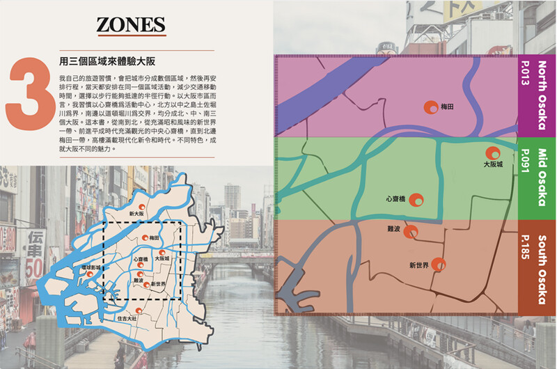 Chez 以旅人的視角,將大阪規劃為三大區域路線。