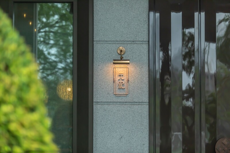 對「元紀.台灣菜」來說,臺灣菜是這樣一種對生活的詮釋,也是一段段關於土地記憶的召喚。