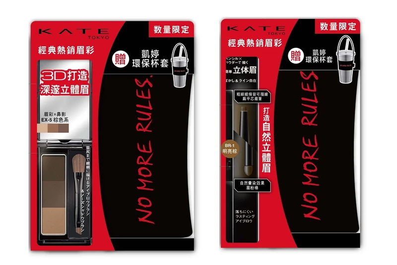 台灣獨賣! 期間限定推薦： KATE凱婷3D造型眉彩餅環保限定組、雙用立體眉彩筆環保限定組，1/17開始推出期間限定版，加贈環保杯套，畫出率性眉彩同時也能率性愛地球