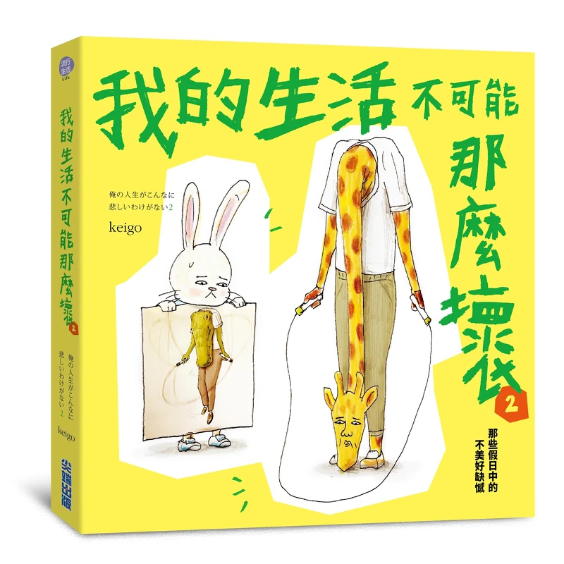Keigo新作《我的生活不可能那麼壞2:那些假日中的不美好缺憾》,將於4/17正式上市 Keigo新作《我的生活不可能那麼壞2:那些假日中的不美好缺憾》,將於4/17正式上市