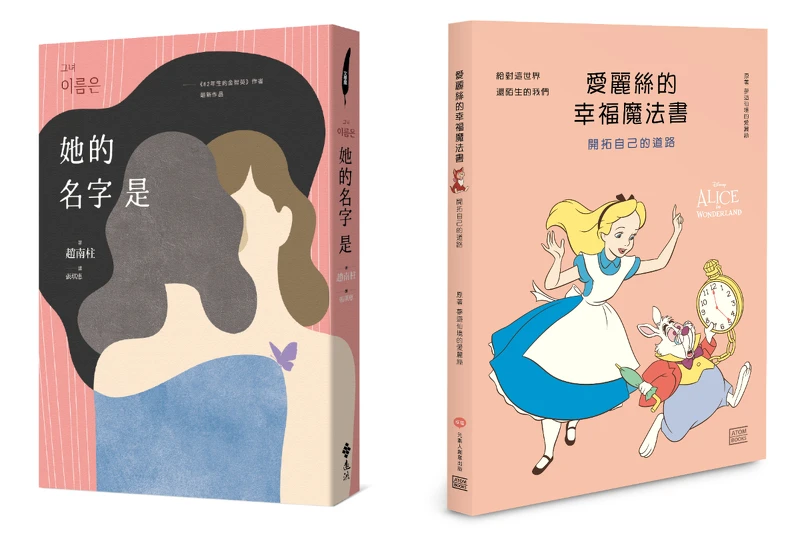 左圖：韓國暢銷作家趙南柱最新力作《她的名字是》；右圖：新書《愛麗絲的幸福魔法書》。