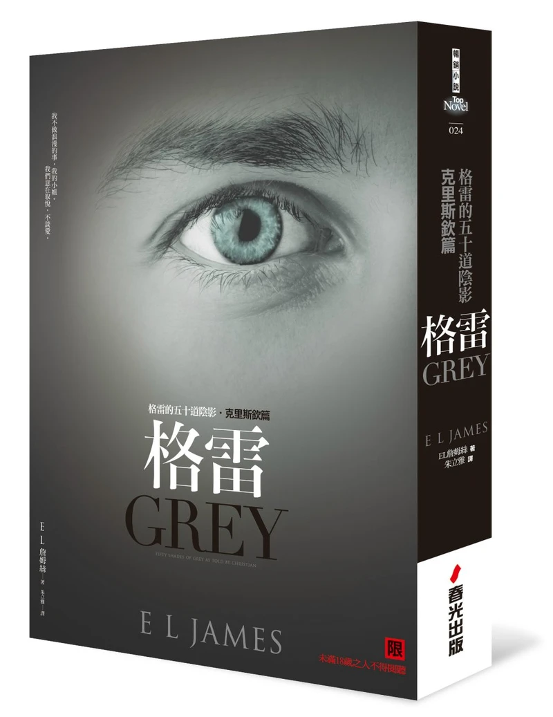《格雷的五十道陰影‧克里斯欽篇:格雷》 《格雷的五十道陰影‧克里斯欽篇:格雷》