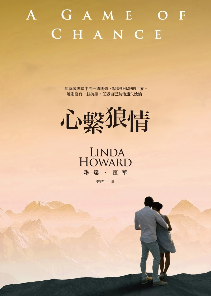 《心繫狼情》 《心繫狼情》