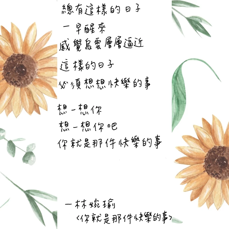 我覺得那個「你」，是指自己。我很陰暗的時候，很喜歡唸這首詩。