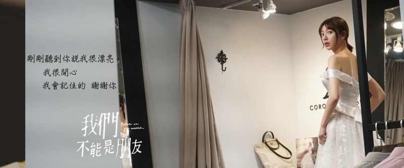 來源/我們不能是朋友官方FB粉絲專頁 來源/我們不能是朋友官方FB粉絲專頁