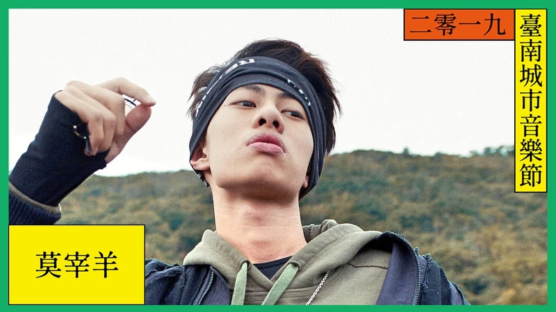 「嘻哈怪物新人」莫宰羊 「嘻哈怪物新人」莫宰羊