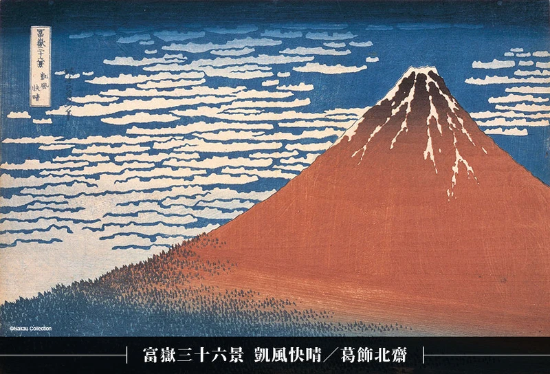  葛飾北齋 富嶽三十六景 凱風快晴 大判 錦繪 天保2年（1831） ©Nakau Collection