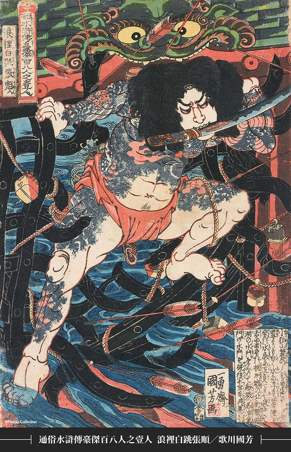 歌川國芳 通俗水滸傳豪傑百八人之壹人 浪裡白跳張順 大判 錦繪 文政末年（1827-29） ©Nakau Collection