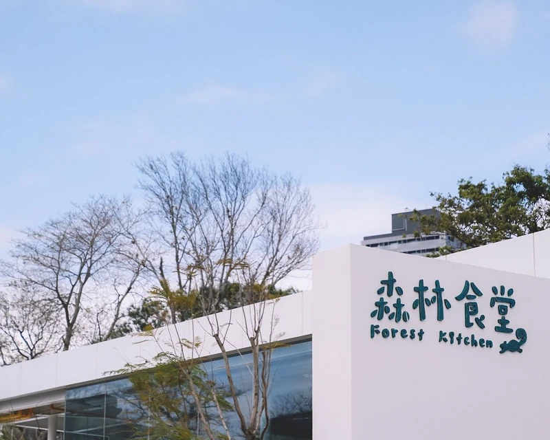 新竹動物園森林食堂 Photo/@cutect1688提供 新竹動物園森林食堂 Photo/@cutect1688提供