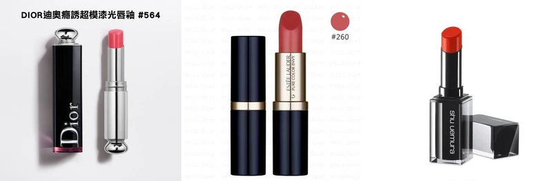 DIOR迪奧癮誘超模漆光唇釉 (3.2g)、雅詩蘭黛 絕對慾望奢華潤唇膏#260、植村秀 無色限粉霧保濕唇膏。專櫃唇彩熱賣排行榜,掌握最新的彩妝趨勢! DIOR迪奧癮誘超模漆光唇釉 (3.2g)、雅詩蘭黛 絕對慾望奢華潤唇膏#260、植村秀 無色限粉霧保濕唇膏。專櫃唇彩熱賣排行榜,掌握最新的彩妝趨勢!