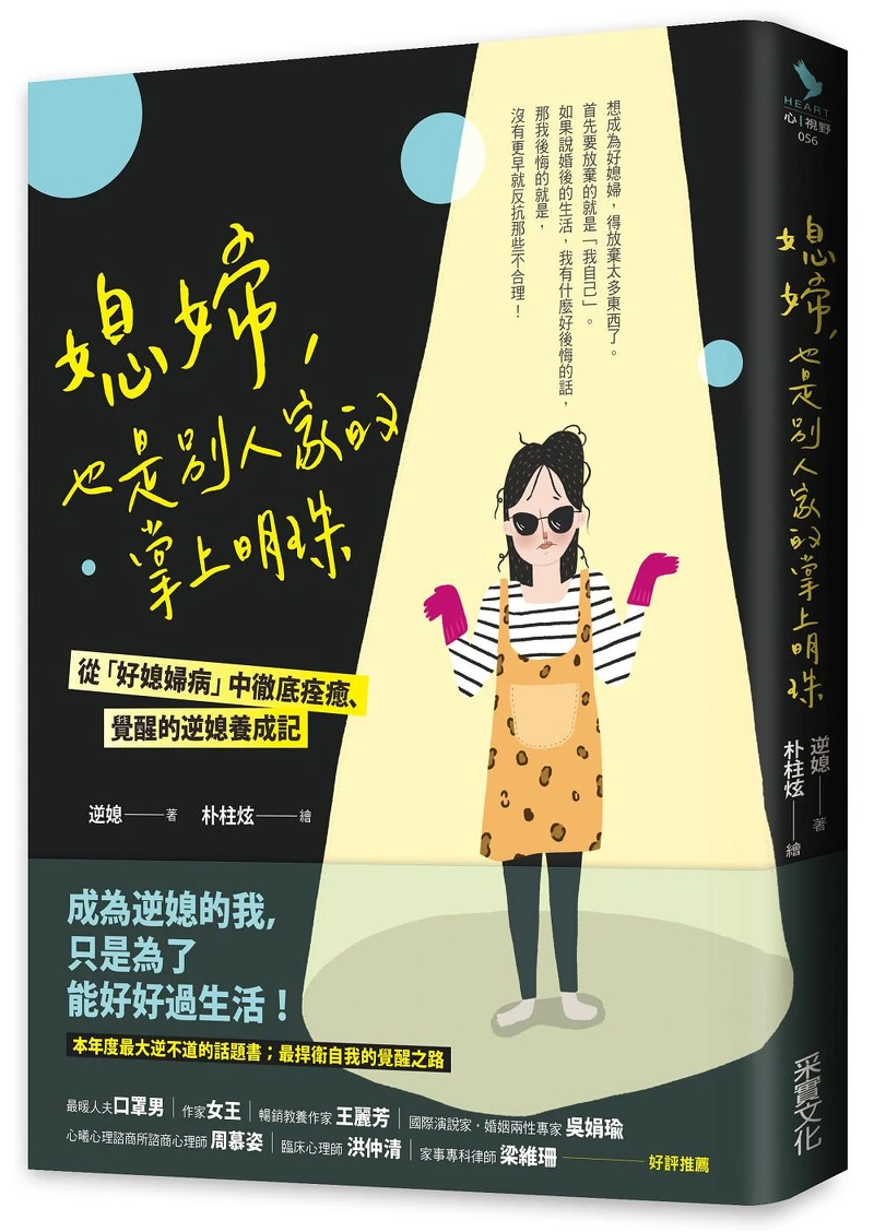 誠品書店|《媳婦,也是別人家的掌上明珠》教您從「好媳婦病」中徹底痊癒,過自己想要的生活。 誠品書店|《媳婦,也是別人家的掌上明珠》教您從「好媳婦病」中徹底痊癒,過自己想要的生活。