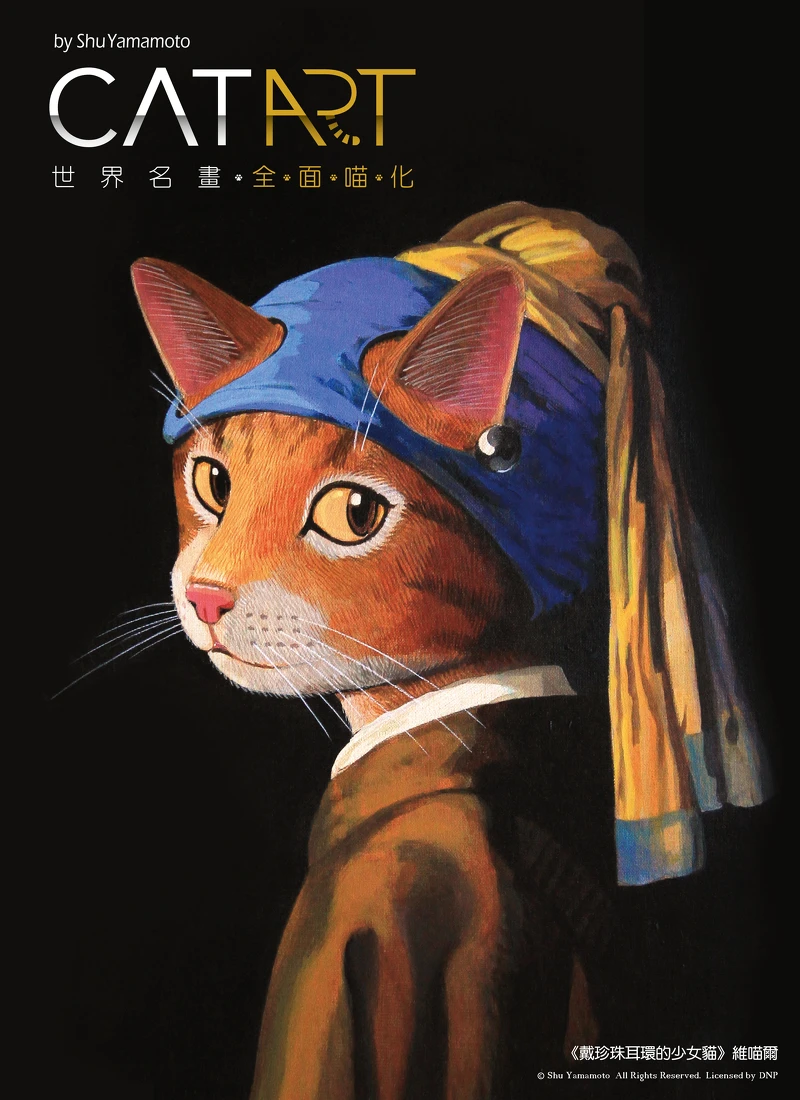 誠品生活expo｜日本知名畫家山本修2019年來台巡迴展出「貓•美術館 - CAT ART世界名畫展」引起廣大廻響！圖為「喵化」的維喵爾《戴珍珠耳環的少女貓》，多幅經典名作令人讚嘆。