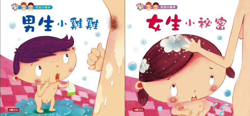 圖片｜繪本《男生小雞雞》、《女生小祕密》封面