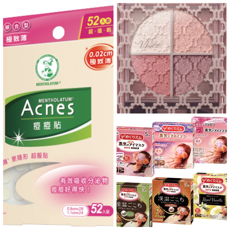 抗油抗痘首獎:曼秀雷敦Acnes抗菌痘痘貼-極致薄 綜合型52入 / 眼妝首獎:VISEE晶緞璃花眼影盒 006 / 護理首獎:美舒律 蒸氣眼罩5片裝 抗油抗痘首獎:曼秀雷敦Acnes抗菌痘痘貼-極致薄 綜合型52入 / 眼妝首獎:VISEE晶緞璃花眼影盒 006 / 護理首獎:美舒律 蒸氣眼罩5片裝