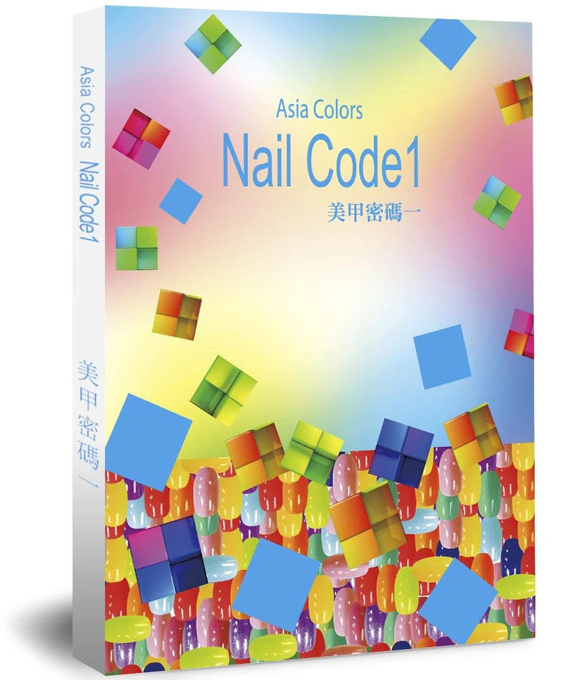 周育瑾著作/美甲密碼ㄧ 周育瑾著作/美甲密碼ㄧ