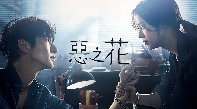 韓劇《惡之花》海報(圖/LINE TV提供)。